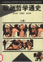 欧洲哲学通史 上