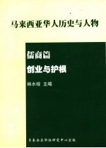 马来西亚华人历史与人物 儒商篇 创业与护根