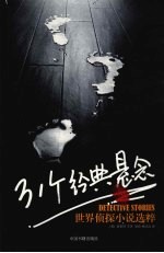 31个经典悬念:世界侦探小说选粹