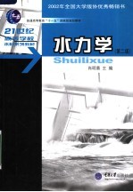 水力学 第2版
