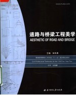 普通高等院校土木专业“十一五”规划精品教材 道路与桥梁工程美学