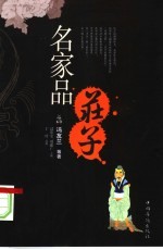 名家品庄子
