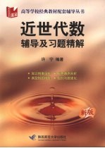 近世代数辅导及习题精解 新版