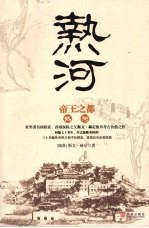 帝王之都 热河