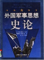 外国军事思想史论