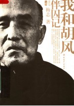 伴囚记:我和胡风 第2版