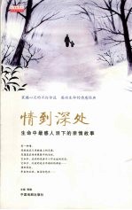 情到深处 生命中最感人泪下的亲情故事