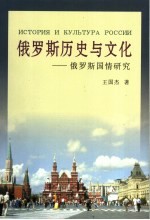 俄罗斯历史与文化 俄罗斯国情研究