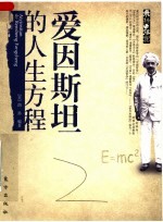 爱因斯坦的人生方程