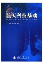 航天科技基础