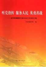 听党指挥 服务人民 英勇善战:全军英雄模范代表大会文件资料汇编