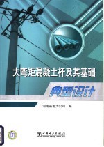 大弯矩混凝土杆及其基础典型设计