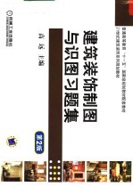 建筑装饰制图与识图习题集 第2版
