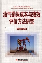 油气勘探成本与绩效评价方法研究