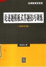 论述题模板式答题技巧训练 2008年版