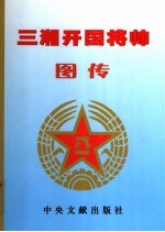 三湘开国将帅图传 元帅卷 1