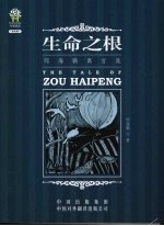 邹海鹏寓言集 生命之根