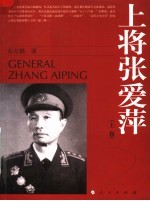 上将张爱萍 上 第2版