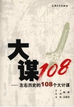 大谋108 左右历史的108个大计谋