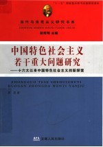 中国特色社会主义若干重大问题研究:十六大以来中国特色社会主义的新探索