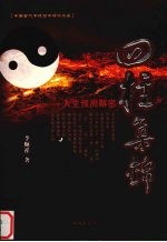 四柱详解:人生预测点窍