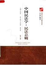 中国民法学·民法总则 修订版