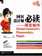 网页制作Dreamweaver+Fireworks+Flash