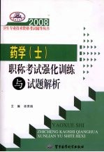 2008药学 士 职称考试强化训练与试题解析