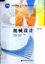 机械设计 修订版