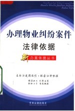 办理物业纠纷案件法律依据