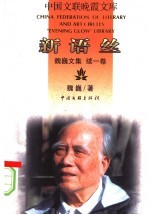 新语丝 魏巍文集 续1卷