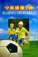 少年球星之路 国际足联室内五人制足球技术战术入门