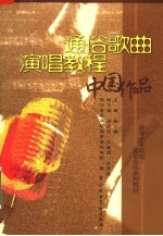 通俗歌曲演唱教程:中国作品