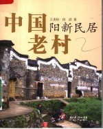 中国老村 阳新民居