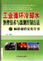 工业循环冷却水处理技术与监测控制方法及标准规范实务全书 2