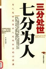 三分处世七分为人