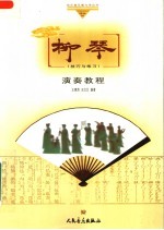 柳琴演奏教程 技巧与练习