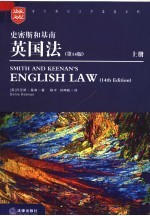 史密斯和基南英国法 第14版 上