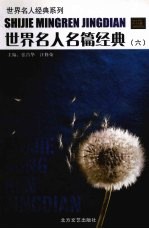 世界名人名篇经典 6