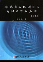 传感器与探测器的物理原理和应用