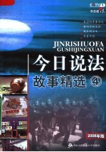 今日说法故事精选 4 2008年版