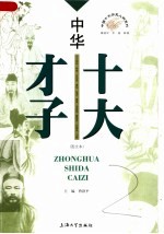 中华十大才子 图文本