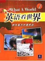 英语看世界 1 英汉对照