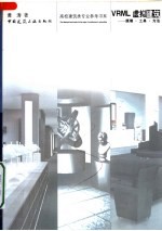 VRML虚拟建筑:原理·工具·方法