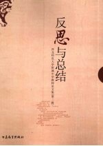 反思与总结：西北师范大学附属中学教师论文集 第2辑