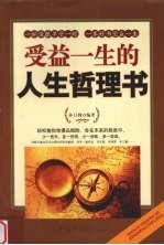 受益一生的人生哲理书