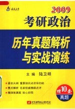 考研政治历年真题解析与实战演练