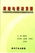 政府与经济发展:中国经济发展史上的政府职能与作用国际研讨会论文集