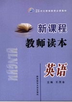 新课程教师读本 英语