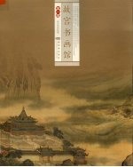 故宫书画馆 第1编